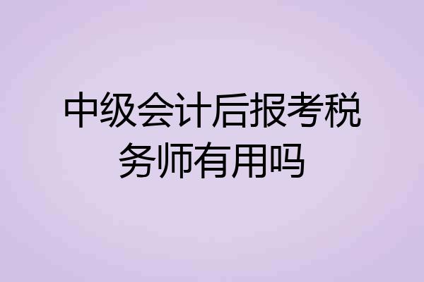 中级会计后报考税务师有用吗