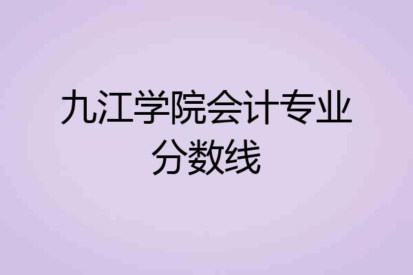 九江学院会计专业分数线