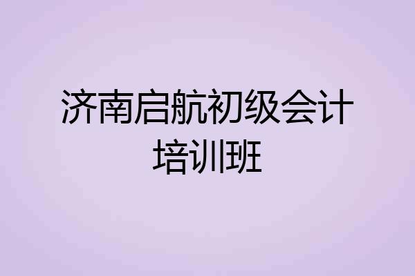 济南启航初级会计培训班