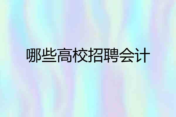 哪些高校招聘会计