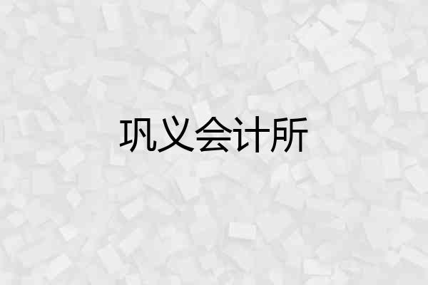 巩义会计所