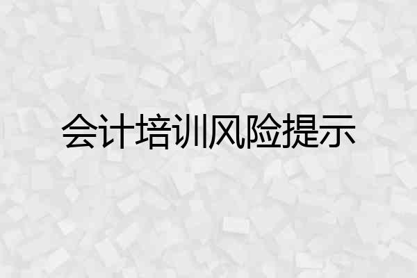 会计培训风险提示