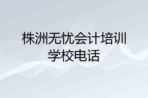 株洲无忧会计培训学校电话