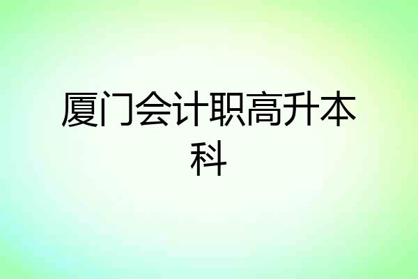 厦门会计职高升本科