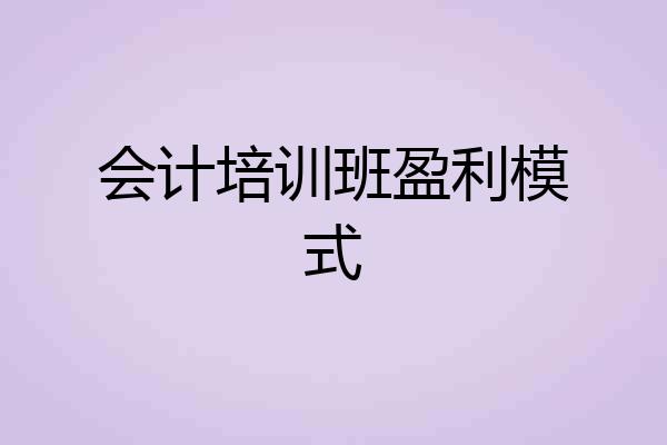 会计培训班盈利模式