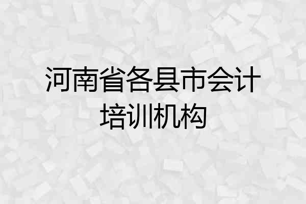 河南省各县市会计培训机构