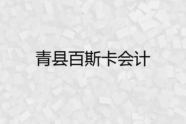 青县百斯卡会计