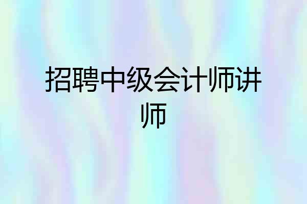 招聘中级会计师讲师