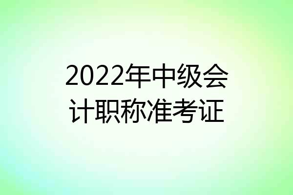 2022年中级会计职称准考证