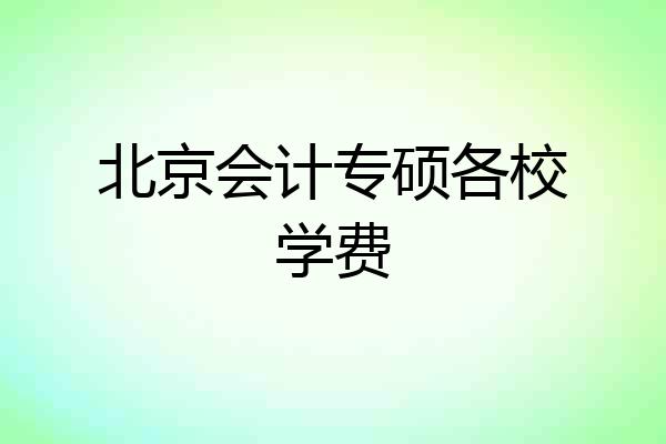 北京会计专硕各校学费