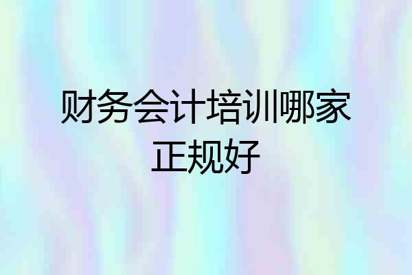 财务会计培训哪家正规好
