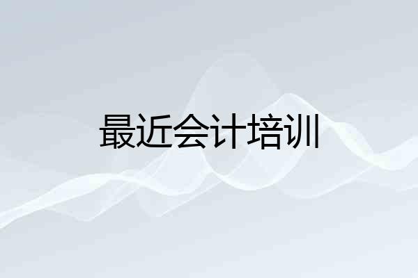 最近会计培训