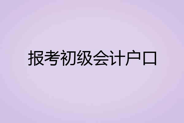 报考初级会计户口