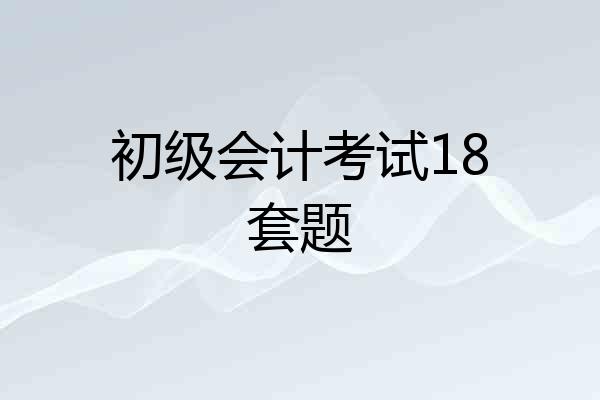 初级会计考试18套题