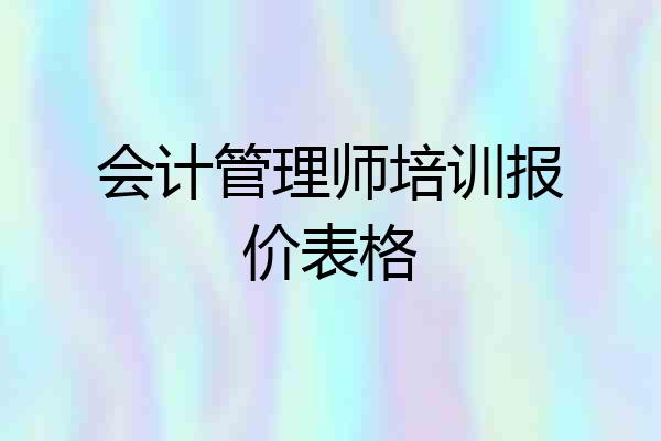 会计管理师培训报价表格