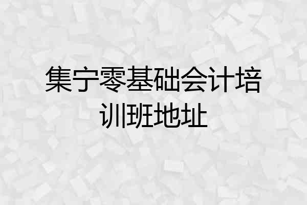 集宁零基础会计培训班地址