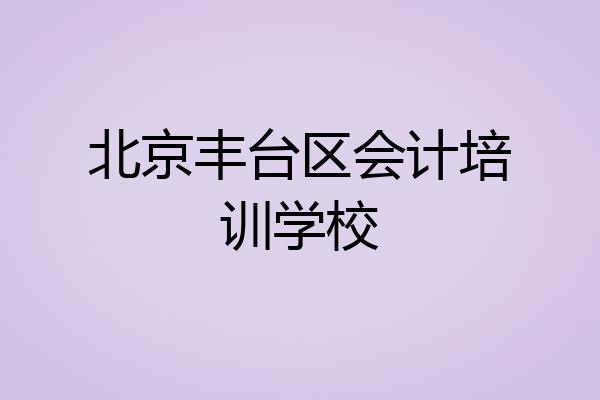 北京丰台区会计培训学校