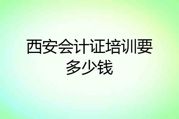 西安会计证培训要多少钱