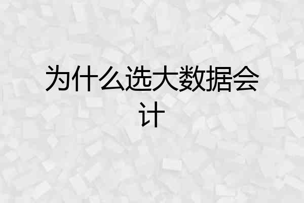 为什么选大数据会计
