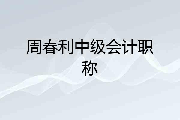 周春利中级会计职称