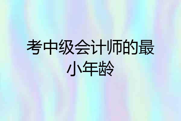 考中级会计师的最小年龄