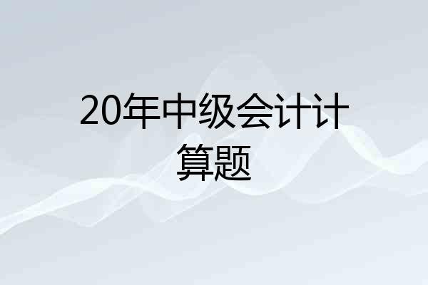 20年中级会计计算题