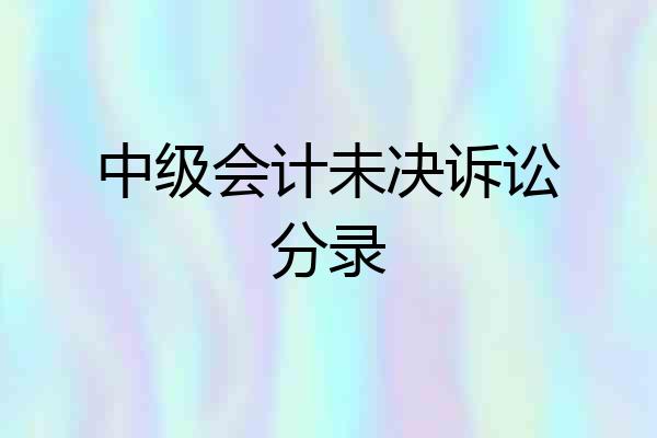 中级会计未决诉讼分录