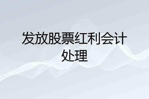 发放股票红利会计处理