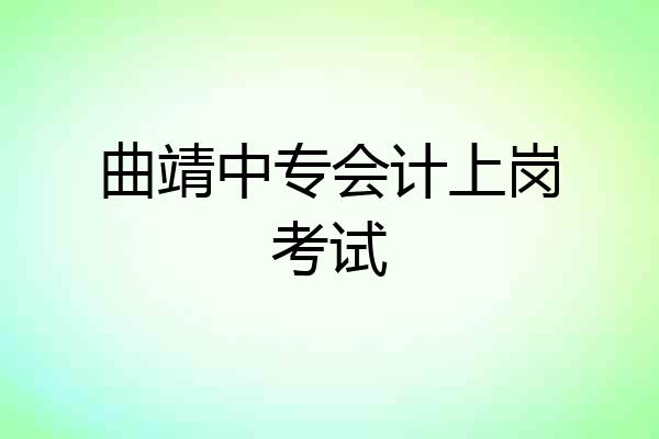 曲靖中专会计上岗考试