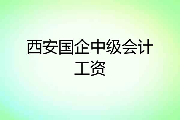 西安国企中级会计工资