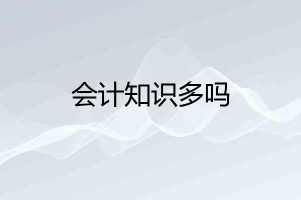 会计知识多吗