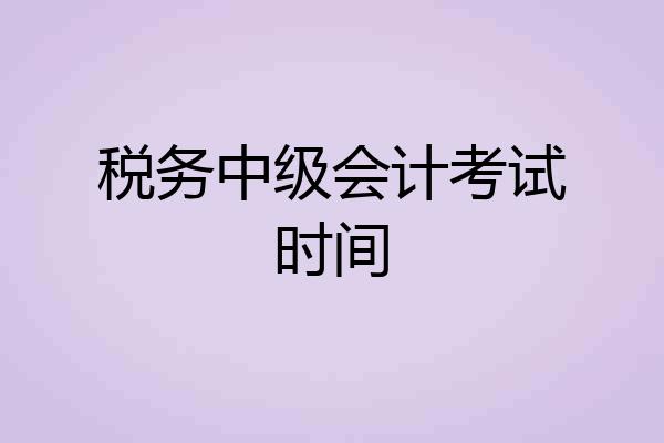 税务中级会计考试时间