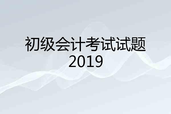 初级会计考试试题2019