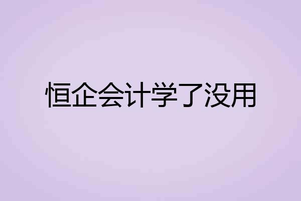 恒企会计学了没用