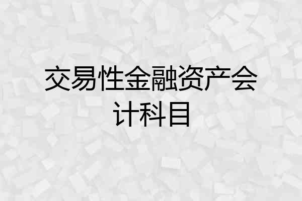 交易性金融资产会计科目