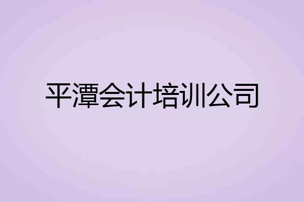 平潭会计培训公司