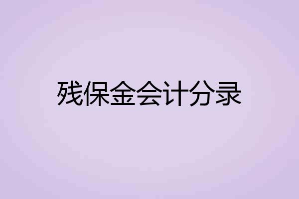 残保金会计分录