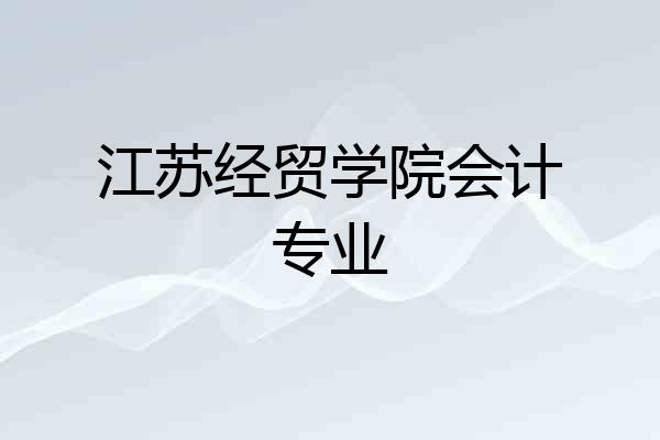 江苏经贸学院会计专业