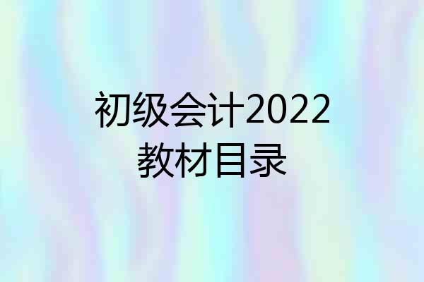 初级会计2022教材目录