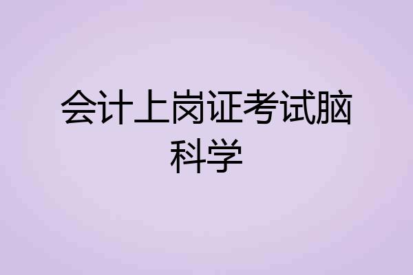会计上岗证考试脑科学