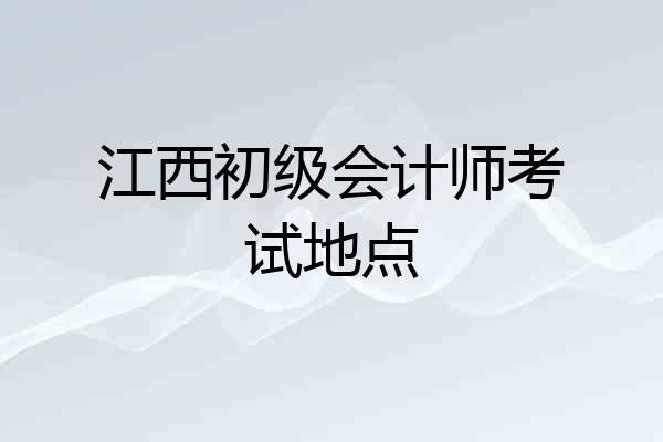 江西初级会计师考试地点