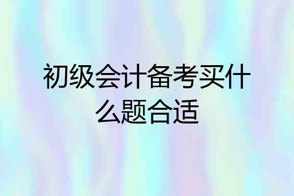 初级会计备考买什么题合适