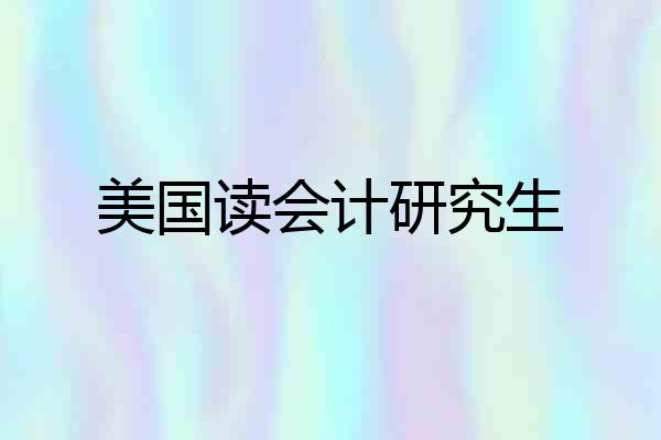 美国读会计研究生