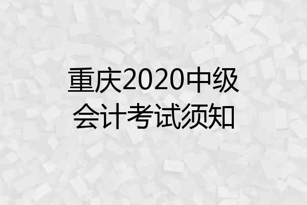 重庆2020中级会计考试须知