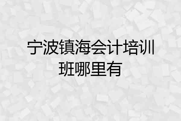 宁波镇海会计培训班哪里有