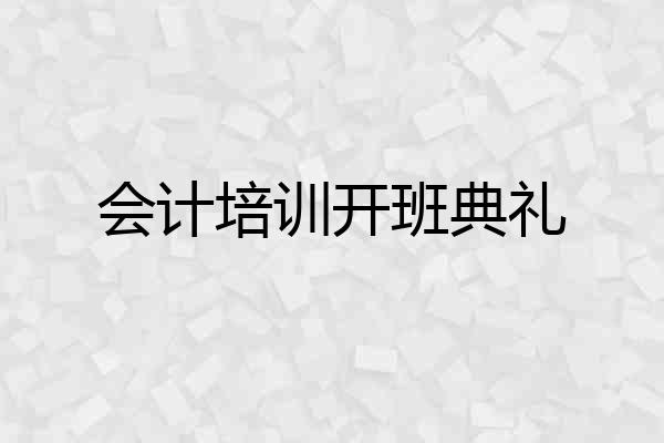 会计培训开班典礼
