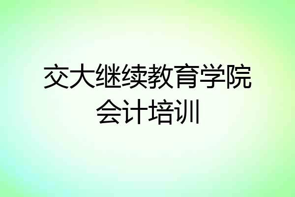 交大继续教育学院会计培训