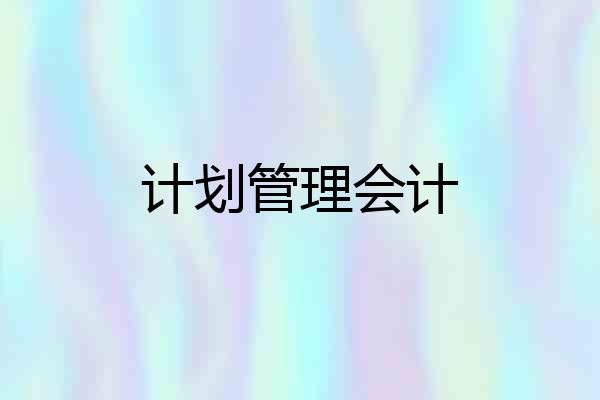 计划管理会计