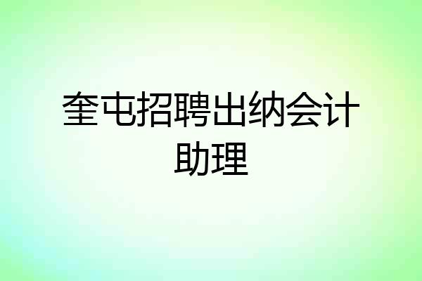 奎屯招聘出纳会计助理