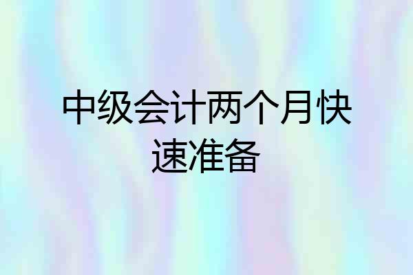 中级会计两个月快速准备